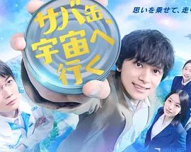 鲭鱼罐头，飞向宇宙在线观看