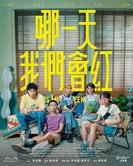 哪一天我们会红在线观看
