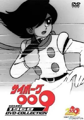人造人009(1968)在线观看