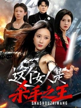 这个女人是杀手之王在线观看