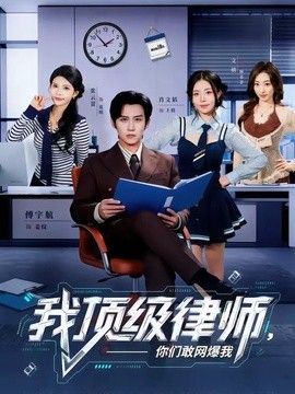我顶级律师，你们敢网爆我在线观看