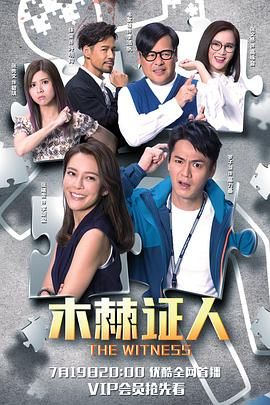 木棘证人-粤语版在线观看