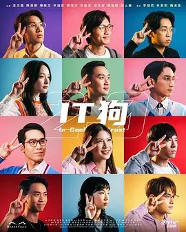 IT狗2.0在线观看