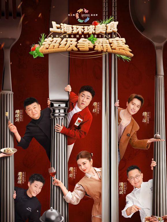 上海环球美食超级争霸赛在线观看