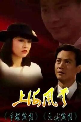 上海风云-普通话版在线观看