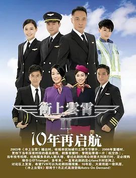 冲上云霄第二季（粤语版）在线观看