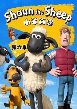 小羊肖恩第六季在线观看