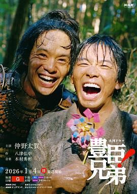 丰臣兄弟！在线观看