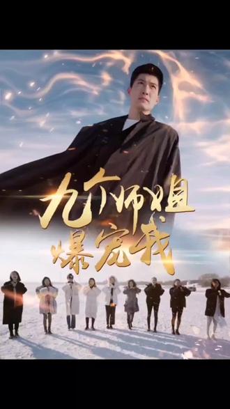 九个师姐爆宠我在线观看