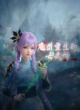 魔道重生的女武神在线观看