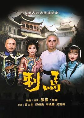 刺马1992在线观看