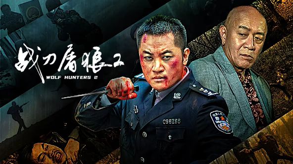 战刀屠狼2在线观看