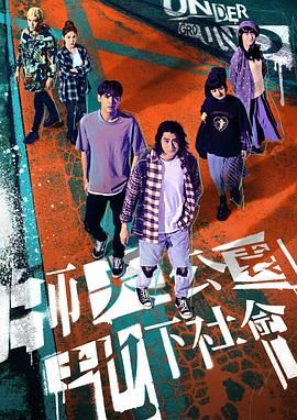 师大公园地下社会在线观看