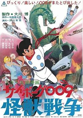 人造人009，怪兽战争在线观看