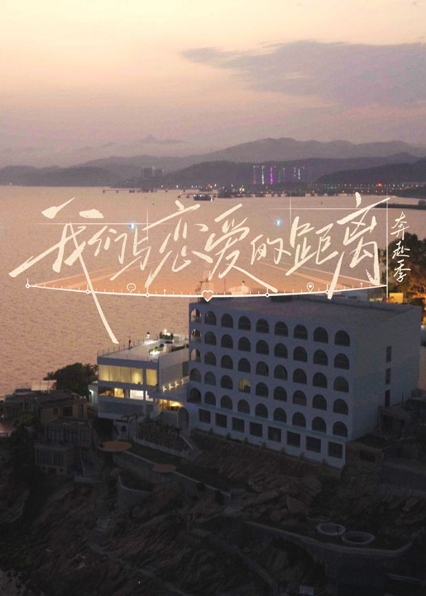 我们与恋爱的距离·奔赴季在线观看