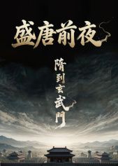 盛唐前夜在线观看