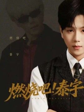 燃烧吧！泰宇在线观看