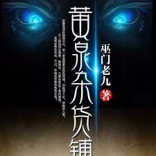 黄泉杂货铺在线观看