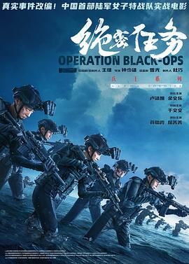 绝密任务（预告片）在线观看
