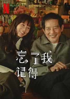 忘了我记得在线观看
