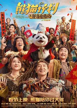 熊猫计划之部落奇遇记在线观看