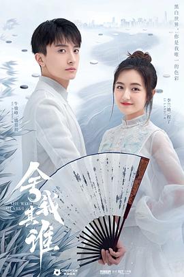 舍我其谁在线观看