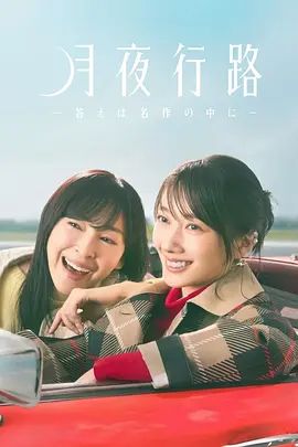 月夜行路,答案在名作中在线观看