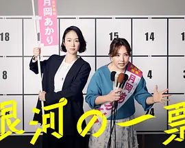 银河的一票在线观看