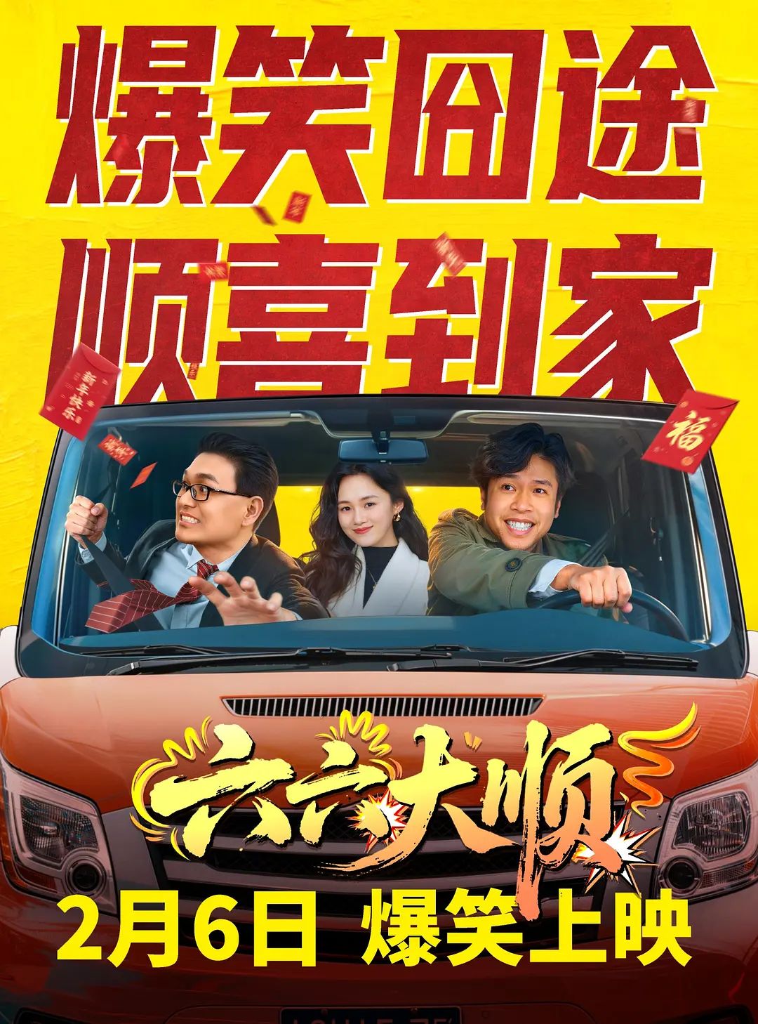 六六大顺在线观看