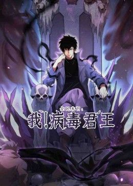全民末日：我！病毒君王在线观看