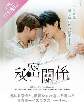 秘密关系 台版在线观看