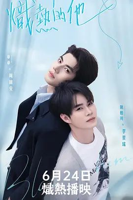 炽热的他在线观看