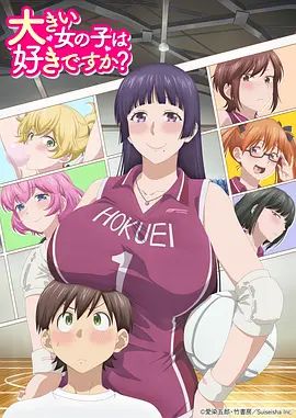 高大的女孩子你喜欢吗在线观看
