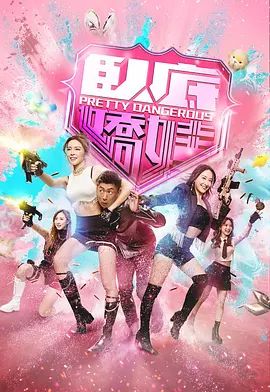 卧底娇娃（粤）在线观看