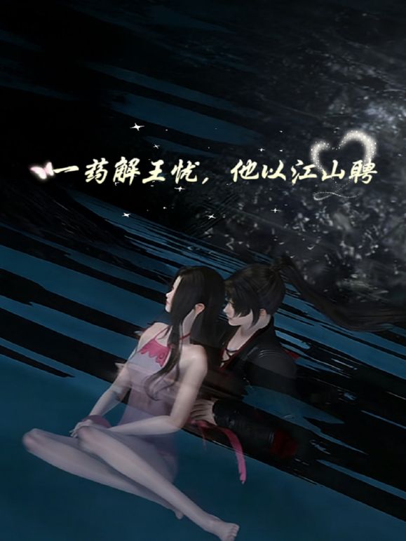 一药解王忧，他以江山聘在线观看