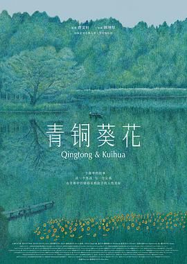 青铜葵花（预告片）在线观看