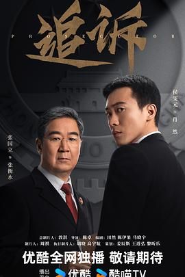 追诉（预告片）在线观看