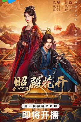 照殿花开在线观看