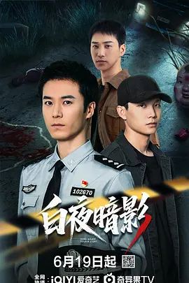白夜暗影在线观看