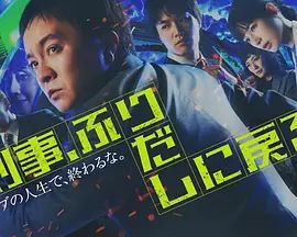 刑警，重回原点刑事在线观看
