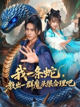 我一条蛇，教出一群魔头很合理吧在线观看
