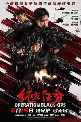 绝密任务在线观看