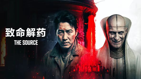 致命解药在线观看