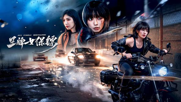 王牌女保镖在线观看