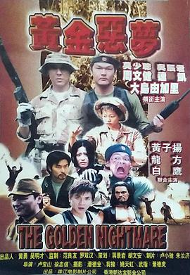黄金恶梦在线观看