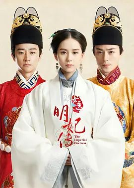 女医明妃传在线观看