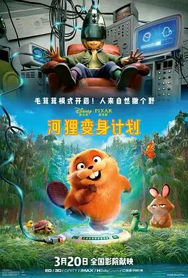 河狸变身计划在线观看
