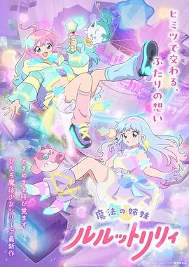 魔法姐妹露露与莉莉在线观看