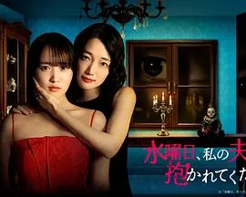 星期三，请让我丈夫拥抱你在线观看