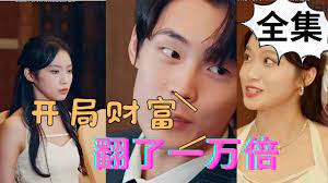 开局财富翻了一万倍在线观看